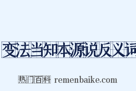 变法当知本源说反义词是什么意思的图片